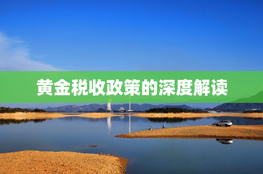 黄金税收政策的深度解读
