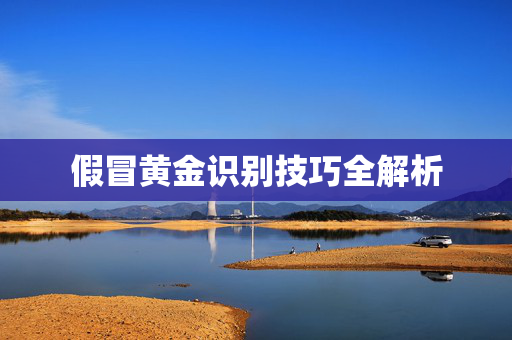 假冒黄金识别技巧全解析