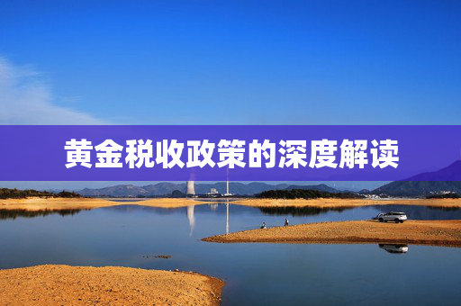 黄金税收政策的深度解读