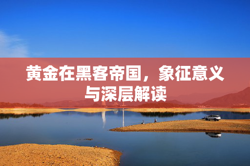 黄金在黑客帝国，象征意义与深层解读