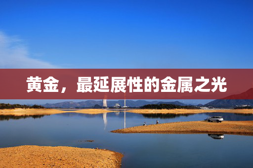 黄金，最延展性的金属之光