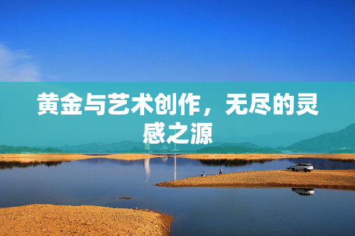黄金与艺术创作，无尽的灵感之源