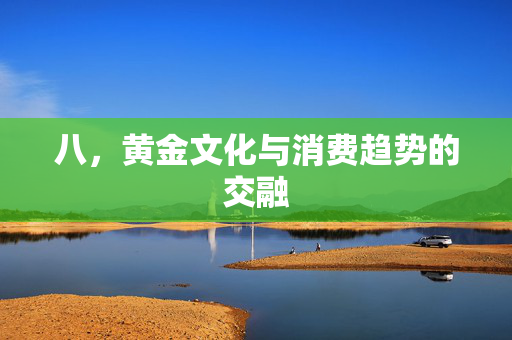 八，黄金文化与消费趋势的交融