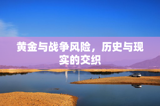 黄金与战争风险，历史与现实的交织