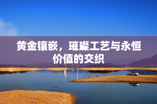 黄金镶嵌，璀璨工艺与永恒价值的交织