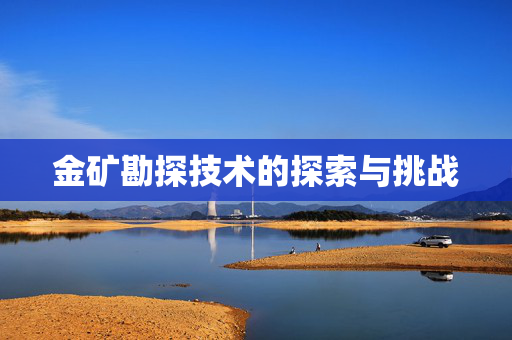 金矿勘探技术的探索与挑战