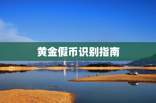黄金假币识别指南
