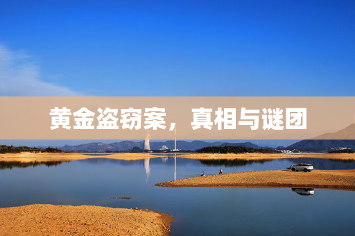 黄金盗窃案，真相与谜团
