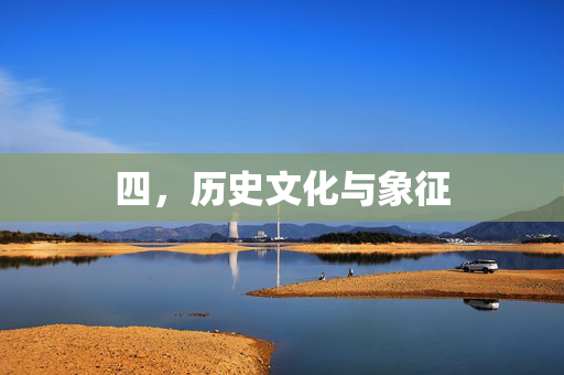 四，历史文化与象征