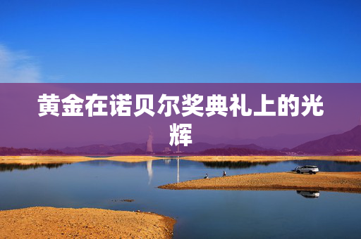 黄金在诺贝尔奖典礼上的光辉