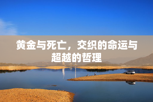 黄金与死亡，交织的命运与超越的哲理
