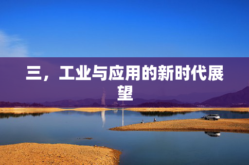 三，工业与应用的新时代展望
