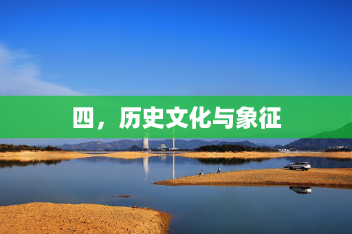 四，历史文化与象征