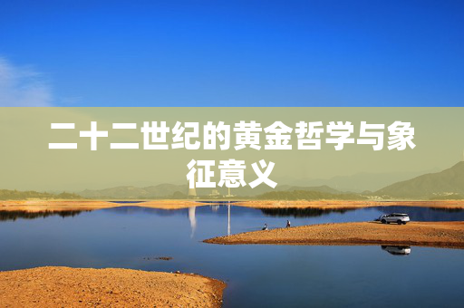 二十二世纪的黄金哲学与象征意义
