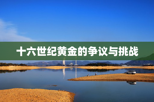 十六世纪黄金的争议与挑战