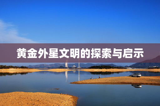 黄金外星文明的探索与启示