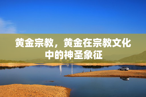 黄金宗教，黄金在宗教文化中的神圣象征