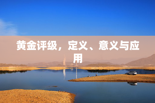 黄金评级，定义、意义与应用