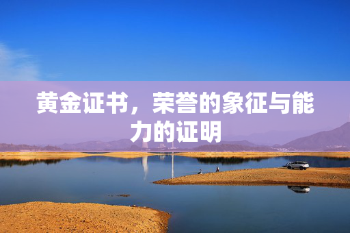 黄金证书，荣誉的象征与能力的证明