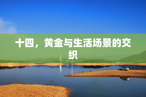 十四，黄金与生活场景的交织