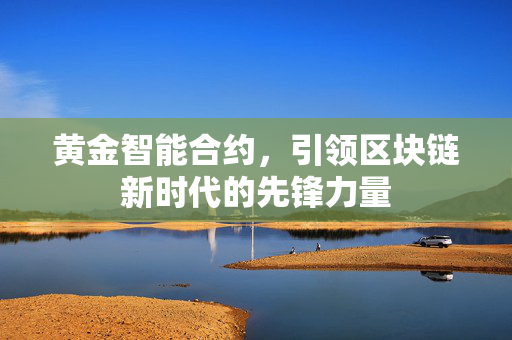 黄金智能合约，引领区块链新时代的先锋力量