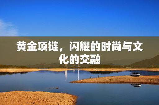 黄金项链，闪耀的时尚与文化的交融
