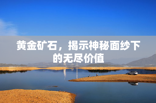 黄金矿石，揭示神秘面纱下的无尽价值