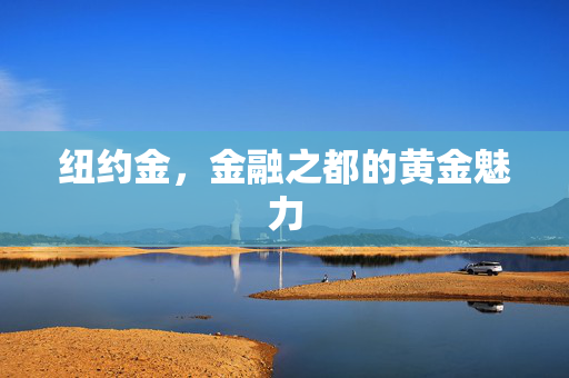 纽约金，金融之都的黄金魅力