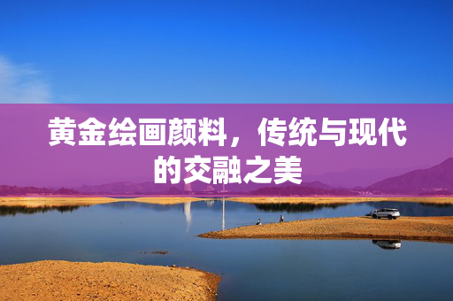 黄金绘画颜料，传统与现代的交融之美