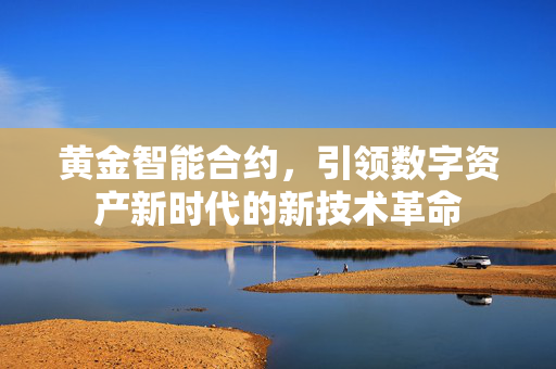 黄金智能合约，引领数字资产新时代的新技术革命