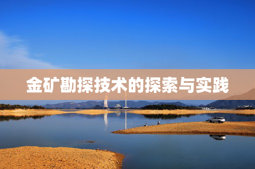 金矿勘探技术的探索与实践