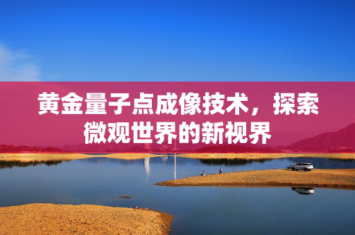 黄金量子点成像技术，探索微观世界的新视界