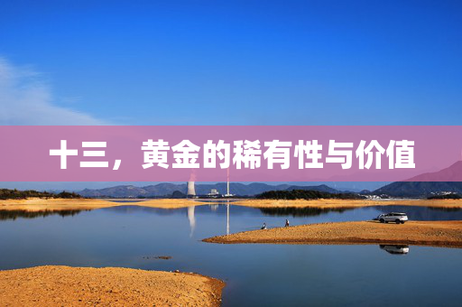 十三，黄金的稀有性与价值