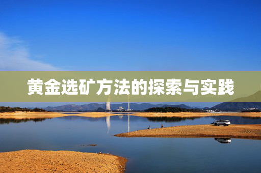 黄金选矿方法的探索与实践