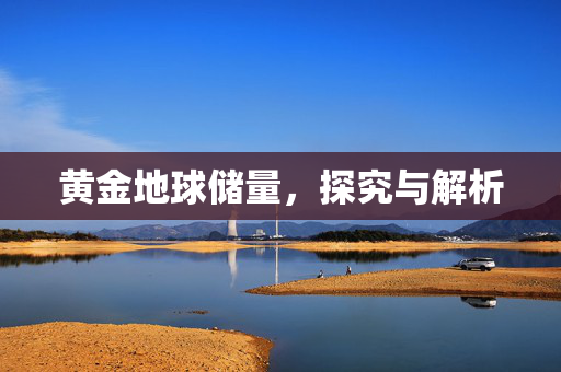 黄金地球储量，探究与解析