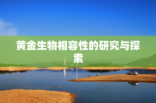 黄金生物相容性的研究与探索