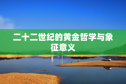 二十二世纪的黄金哲学与象征意义