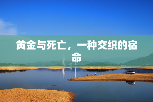 黄金与死亡，一种交织的宿命