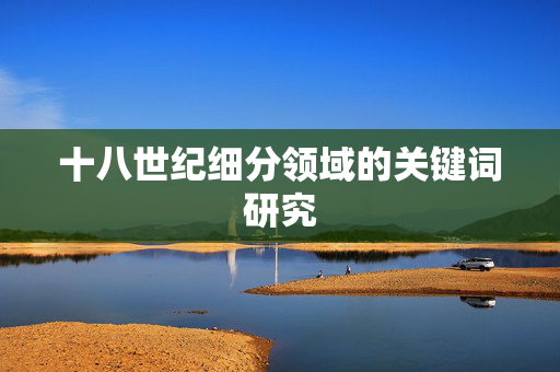 十八世纪细分领域的关键词研究