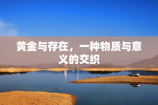 黄金与存在，一种物质与意义的交织