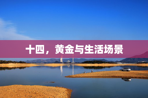 十四，黄金与生活场景