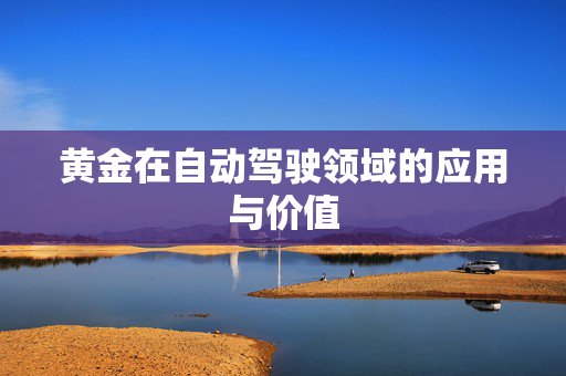 黄金在自动驾驶领域的应用与价值