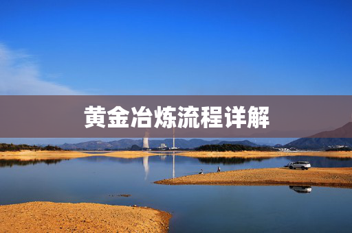 黄金冶炼流程详解