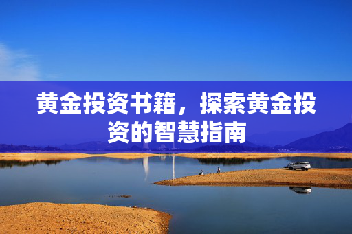 黄金投资书籍，探索黄金投资的智慧指南
