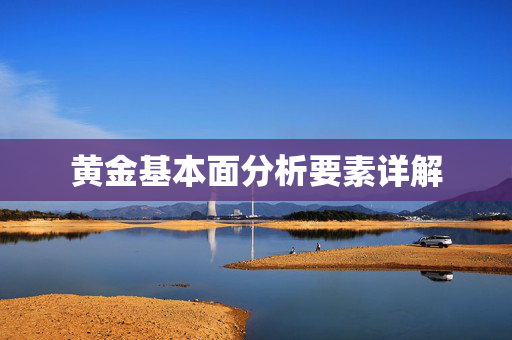 黄金基本面分析要素详解