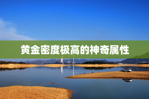 黄金密度极高的神奇属性