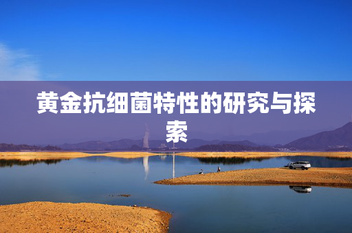 黄金抗细菌特性的研究与探索