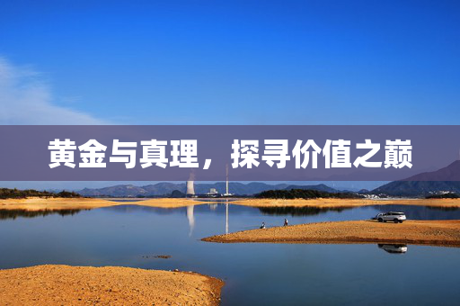 黄金与真理，探寻价值之巅