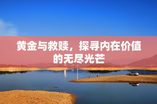 黄金与救赎，探寻内在价值的无尽光芒