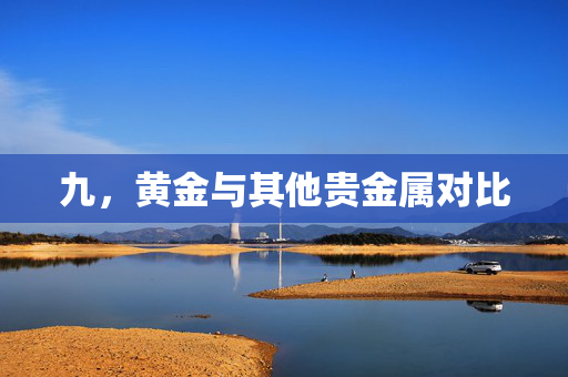 九，黄金与其他贵金属对比